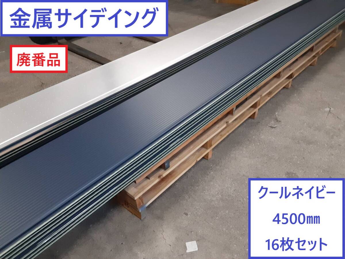 【 金属サイデイング 】K253 「 廃番品 SFガルステージ クールネイビー 4500㎜ 16枚セット 」【地域限定無料配送】アイジー