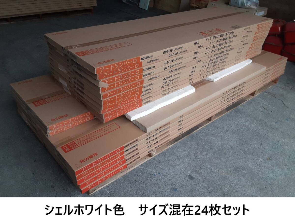 【 収納棚 】南海プライウッド 「 アートランバー 」シェルホワイト色　サイズ混在24枚セット【 関東配送無料 】