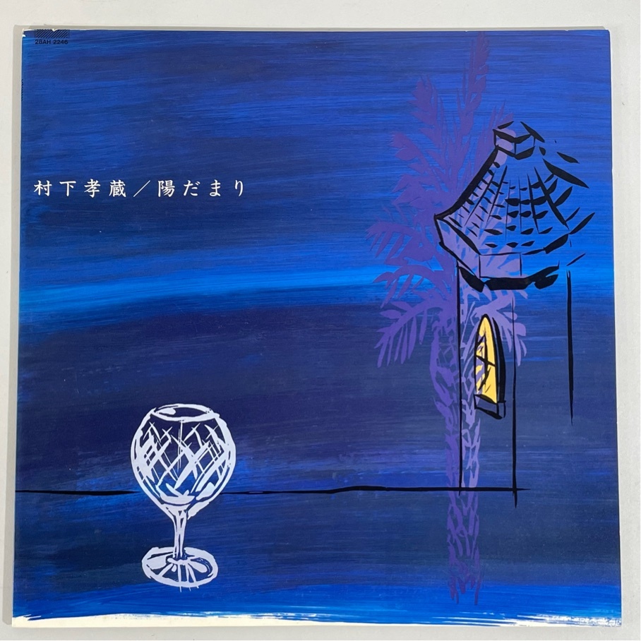 国内盤 28AH 2246 和もの 12インチ 村下孝蔵 陽だまり 洗浄済 LP