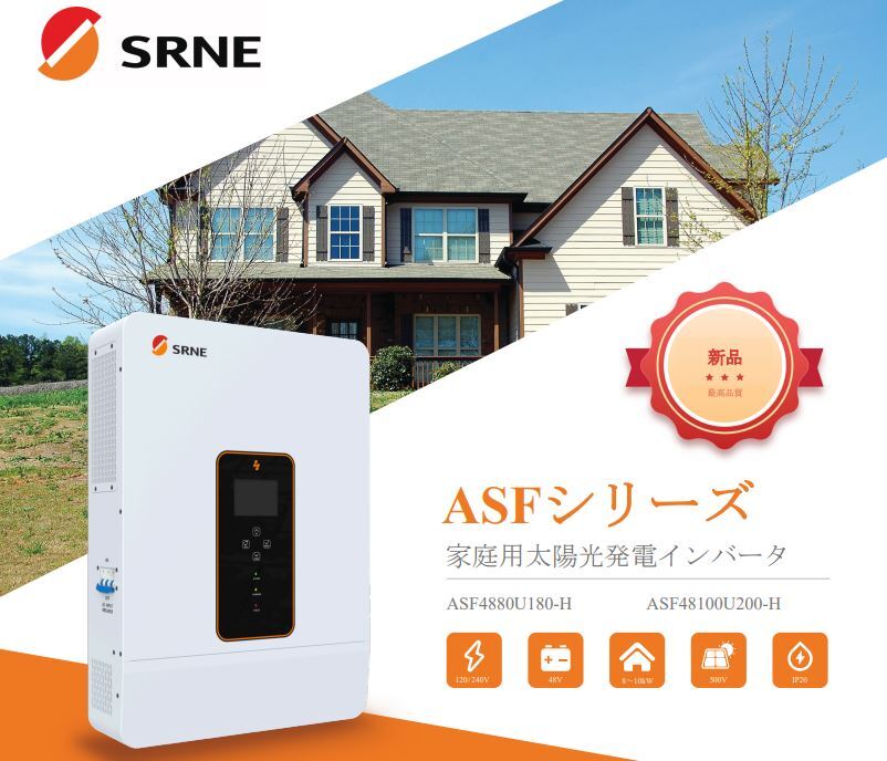 SRNE ASP48100U200-H ASF48100U200-H ハイブリッドインバーター 卒FIT 応援! SRNE wifiユニット付属
