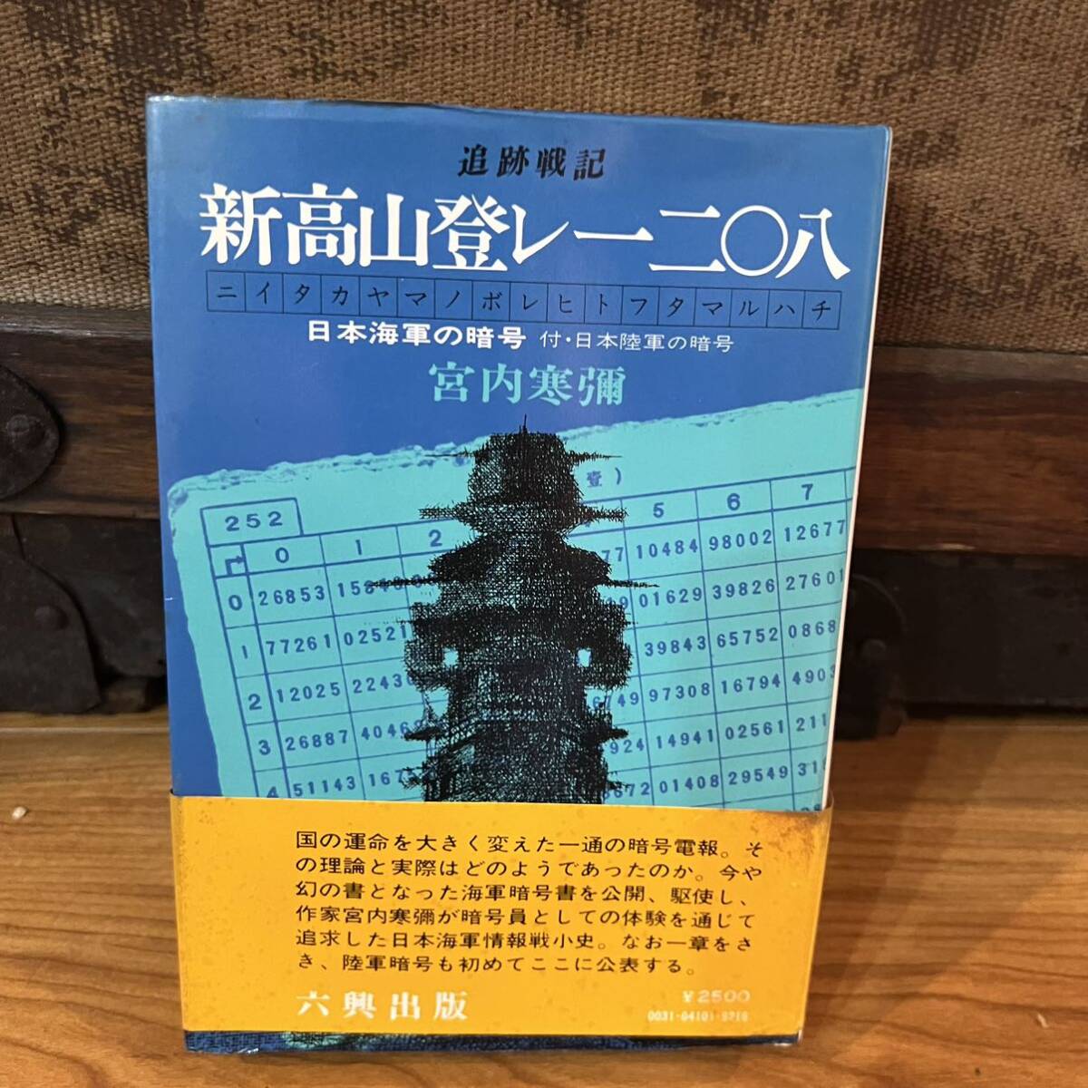 古書　宮内 寒弥 新高山登レ一二〇八　追跡戦記 日本海軍の暗号解読　日本陸軍暗号