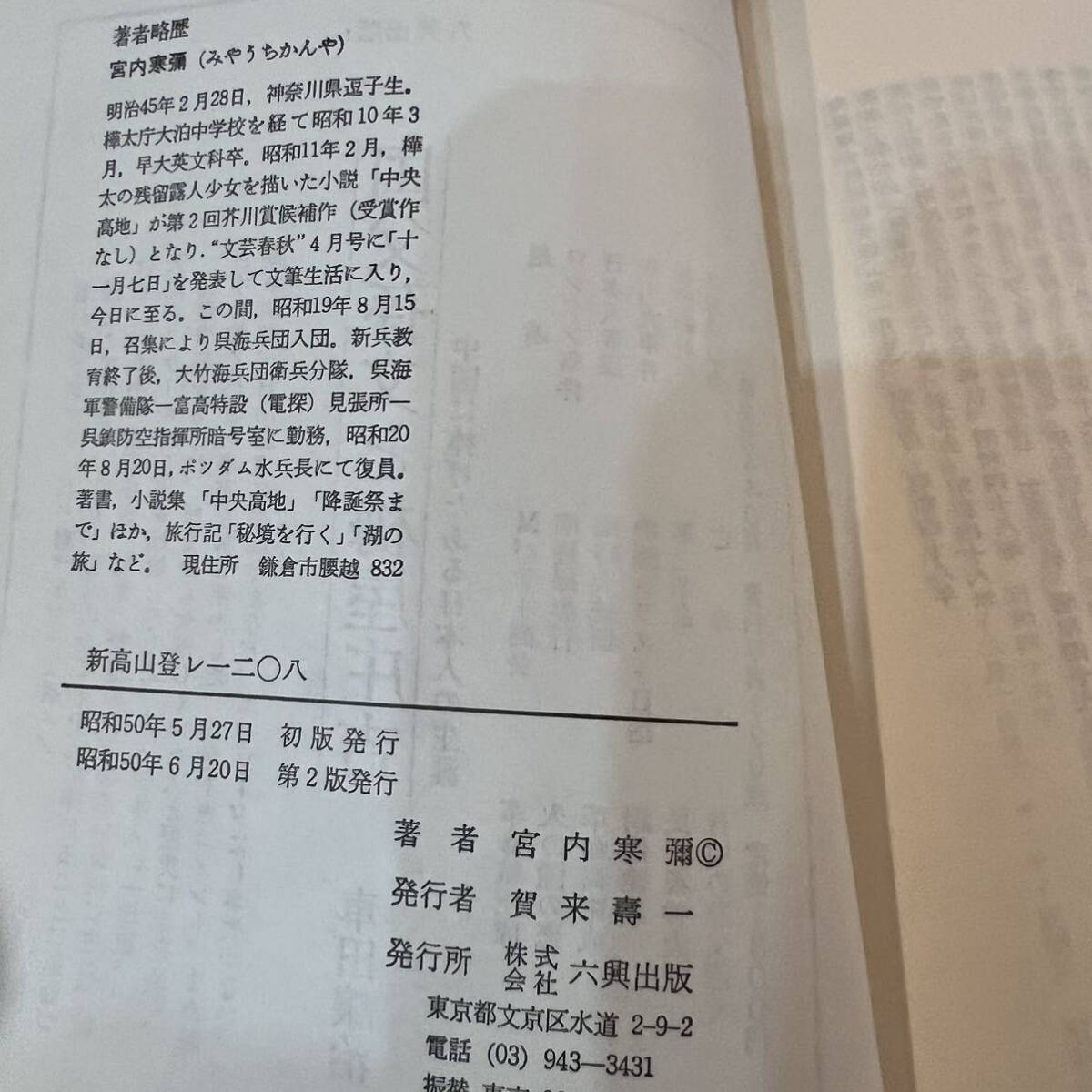 古書　宮内 寒弥 新高山登レ一二〇八　追跡戦記 日本海軍の暗号解読　日本陸軍暗号　