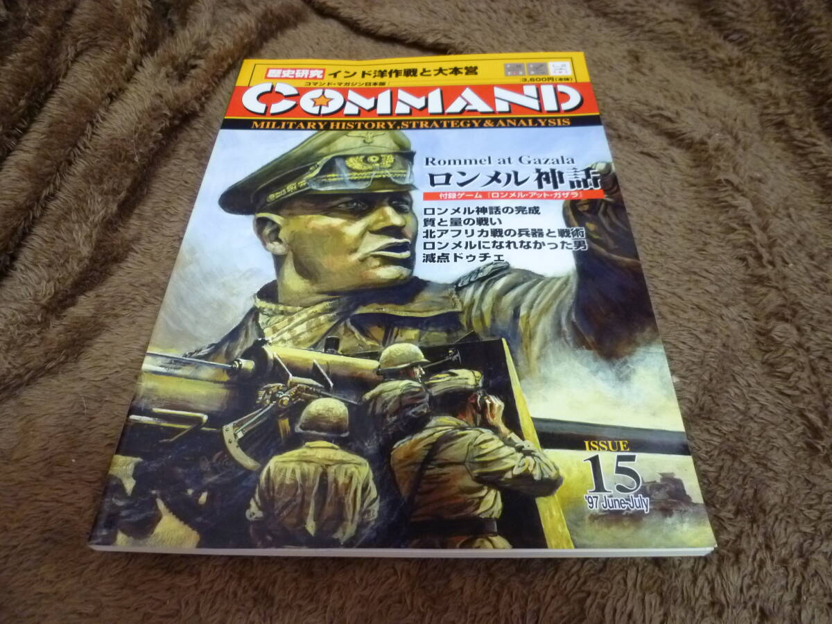 ・コマンドマガジン　15