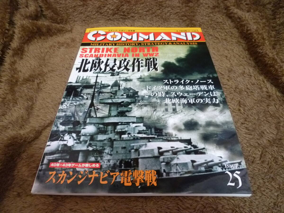 ・コマンドマガジン２５￣
