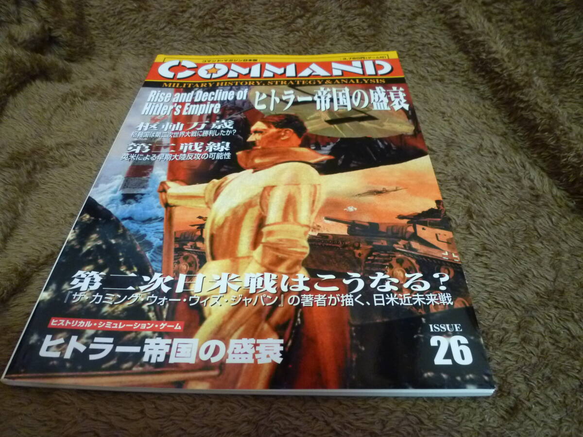 ・コマンドマガジン26