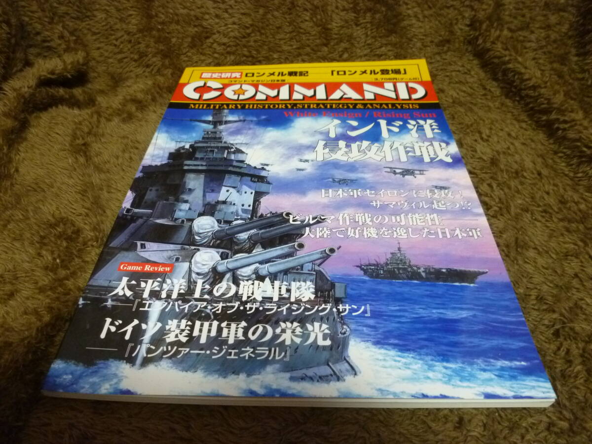 ・コマンドマガジン/インド洋侵攻作戦