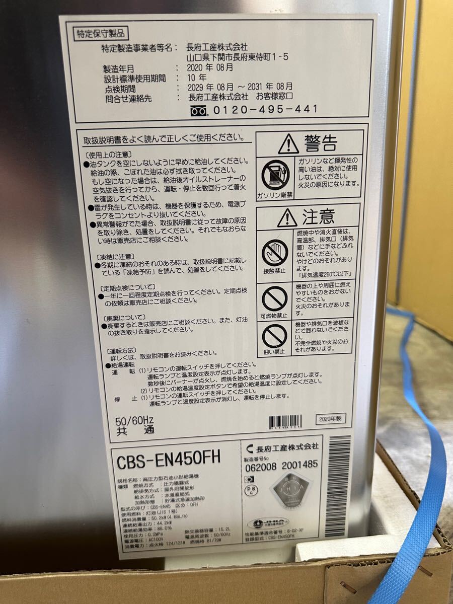 ◎長府工産 石油給湯機 CBS-EN450FH 給湯専用 リモコンセット ◎長府工産 石油給湯機 CBS-EN450FH 給湯専用 リモコンセット