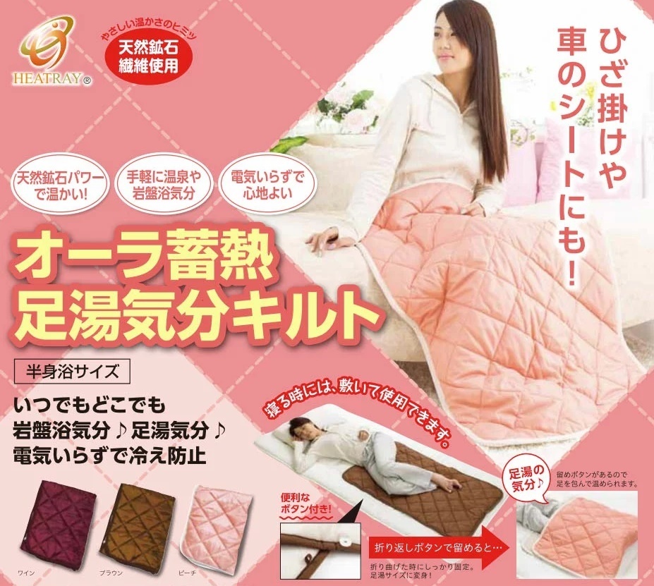 ユメロン オーラ蓄熱 足湯気分キルト ワイン 半身浴サイズ ひざ掛け 巖盤浴 ハーフケット
