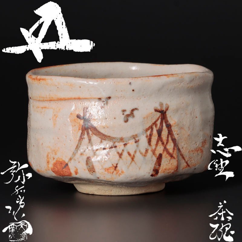 【古美味】加藤弥右衛門造『鵬雲斎書付』志野茶碗 茶道具 保証品 TEm1