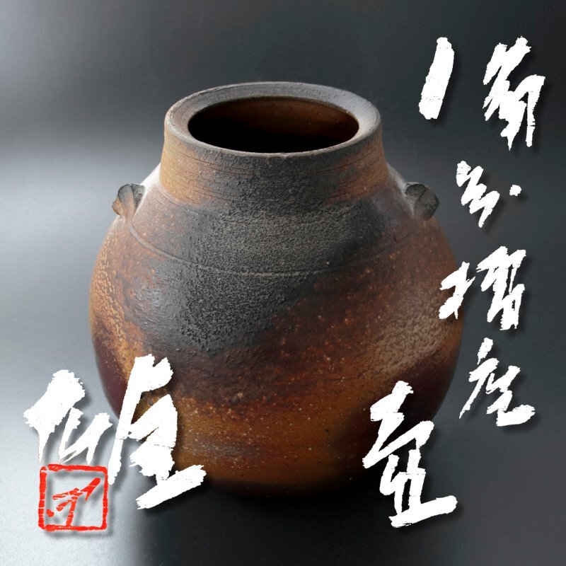 【古美味】最高の出来！人間国宝 藤原雄 備前擂座壷 茶道具 保証品 MGj0