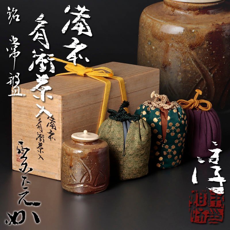 【古美味】人間国宝 伊勢崎淳『堀内宗完(兼中斎)書付』備前肩衝茶入 銘:常盤 茶道具 保証品 0FzU