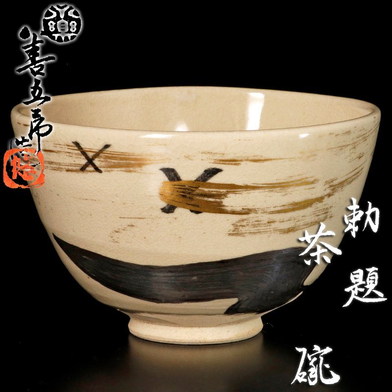 【古美味】永楽善五郎(妙全)造 勅題茶碗 茶道具 保証品 3hJR