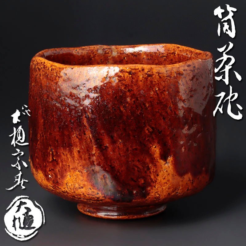 【古美味】八代大樋長左衛門(宗春) 筒茶碗 茶道具 保証品 NDf2