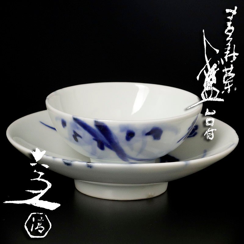 【古美味】五代清水六兵衛 青華草盃 台付 茶道具 保証品 Kg7N