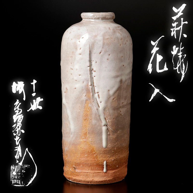 【古美味】十一代坂高麗左衛門 萩焼花入 茶道具 保証品 Pk8X