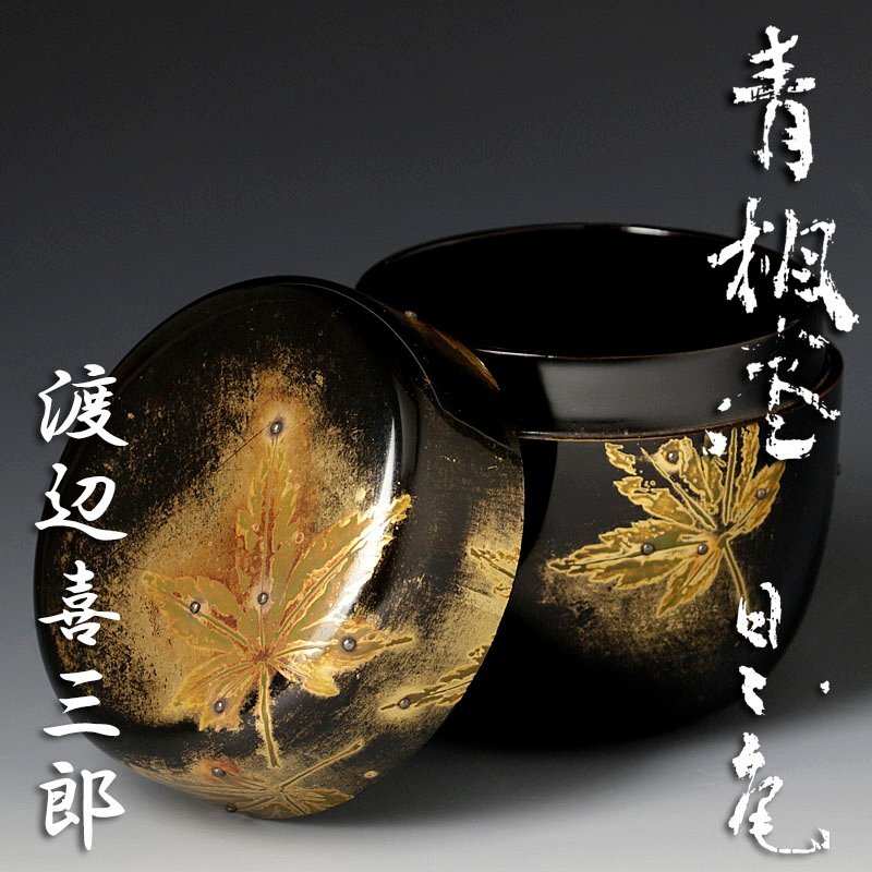 【古美味】渡辺喜三郎仕上『日々庵 鈴木宗保書付』青楓棗 茶道具 保証品 o3PQ