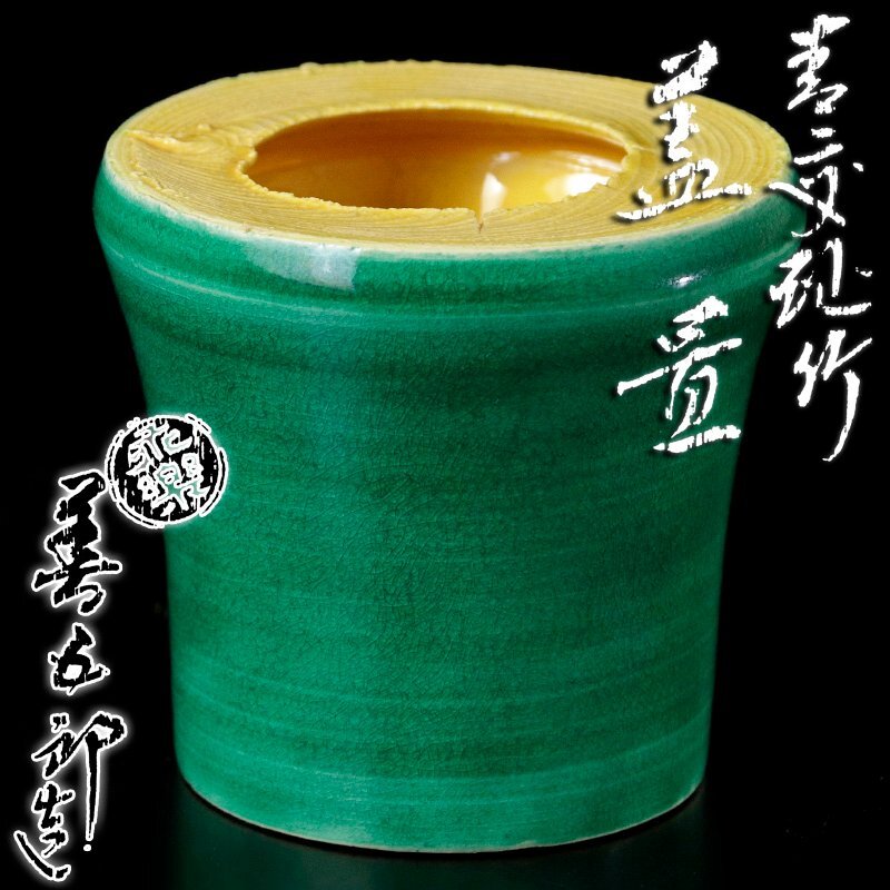 【古美味】十六代永楽善五郎(即全)造 青交趾竹蓋置 茶道具 保証品 0FcG
