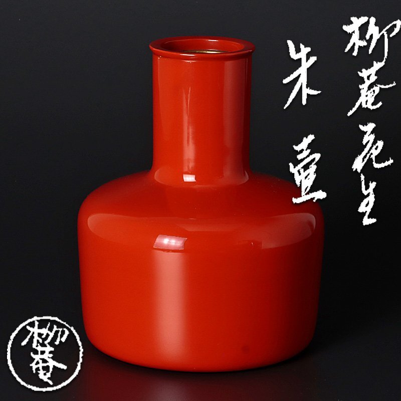 【古美味】初瀬川柳庵 柳庵花池朱壺 茶道具 保証品 N8mD