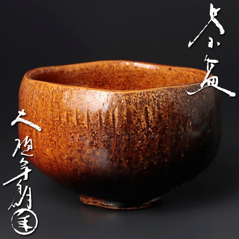 【古美味】十代大樋長左衛門(年朗) 茶碗 茶道具 保証品 2pPB