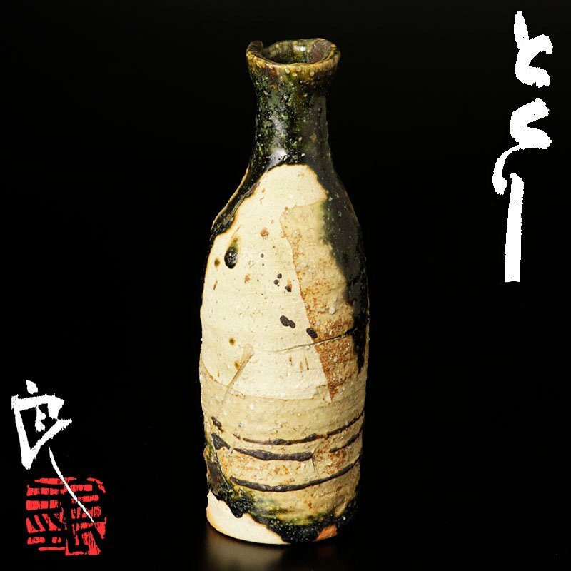 【古美味】鯉江良二 徳利 茶道具 保証品 bRI9