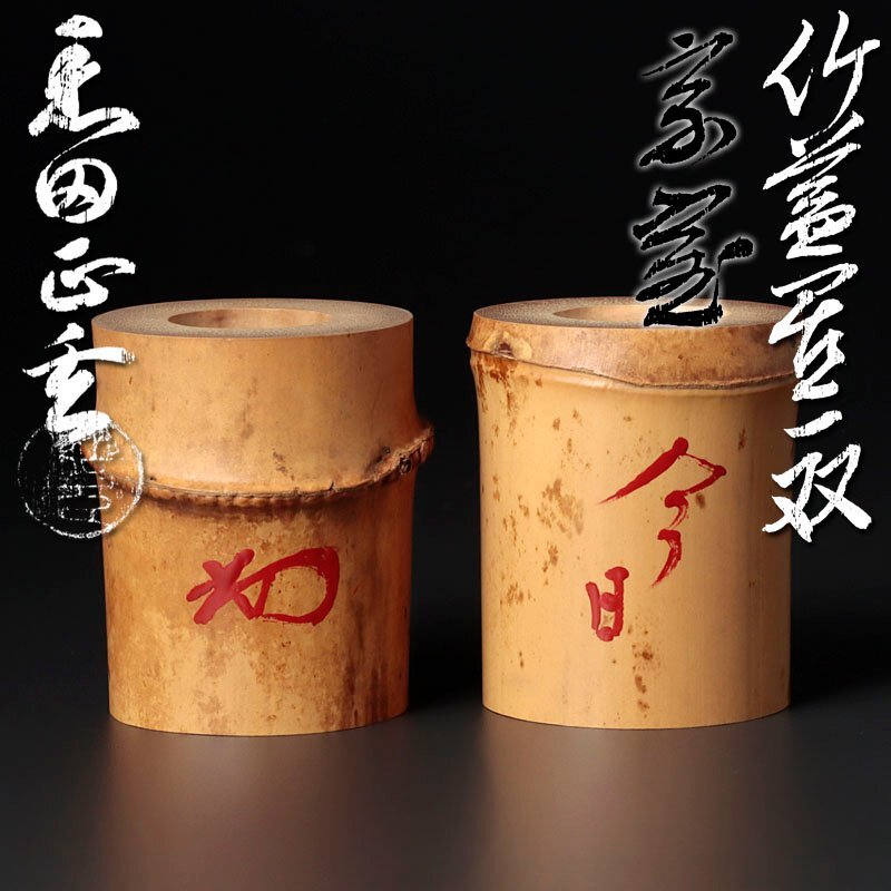 【古美味】十二代黒田正玄『淡々斎書付』竹蓋置 一双 茶道具 保証品 u9GN