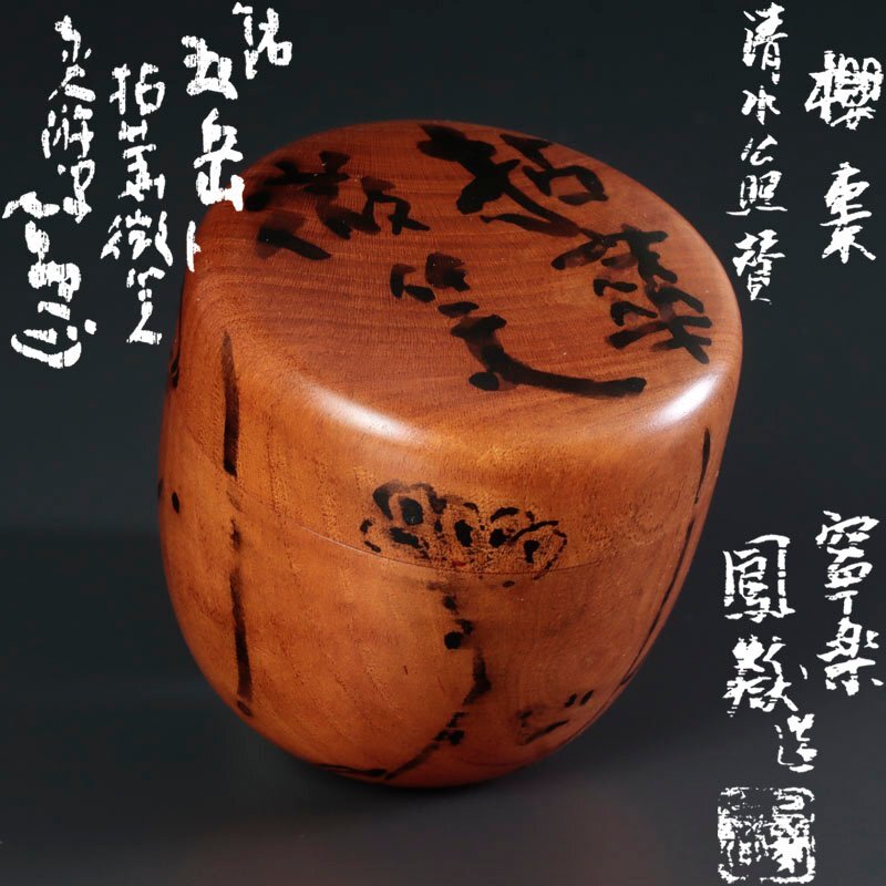 【古美味】川崎鳳獄造『清水公照書付・賛(拈華微笑)』桜棗 銘:五岳 茶道具 保証品 o4DN