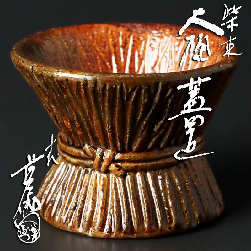 Yahoo!オークション - 【古美味】十代大樋長左衛門 柴束 大樋蓋