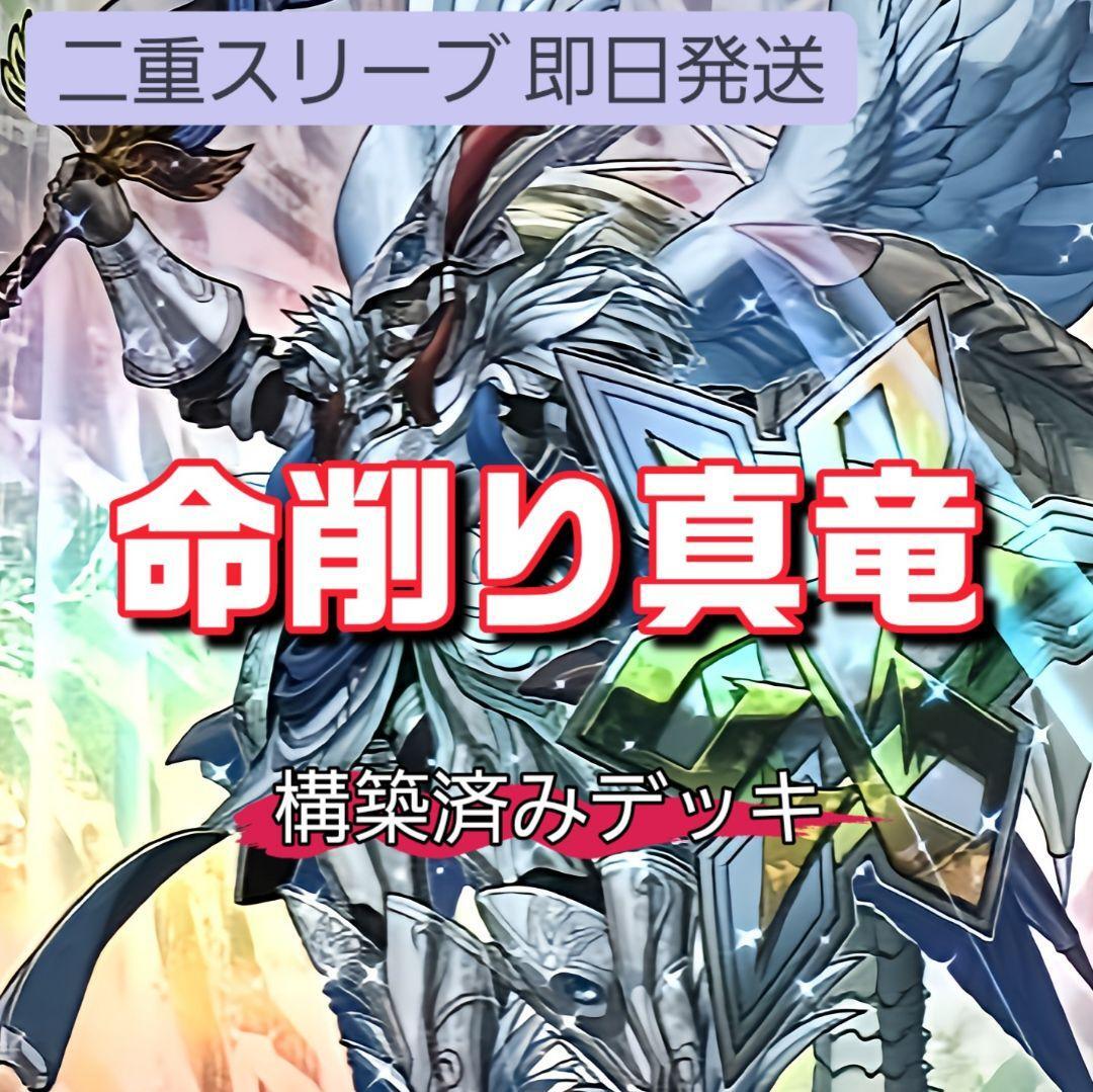 遊戯王 命削り真竜デッキ 真竜剣皇マスターP 真竜の継承 真竜凰の使徒 ドラゴニックD 真竜の黙示録 真竜皇の復活