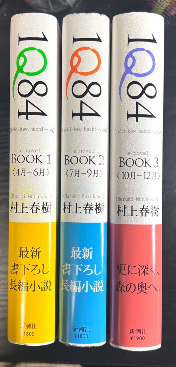 1Q84 村上春樹 1巻+2巻+3巻 《ハードカバー美品》全3冊完結セット