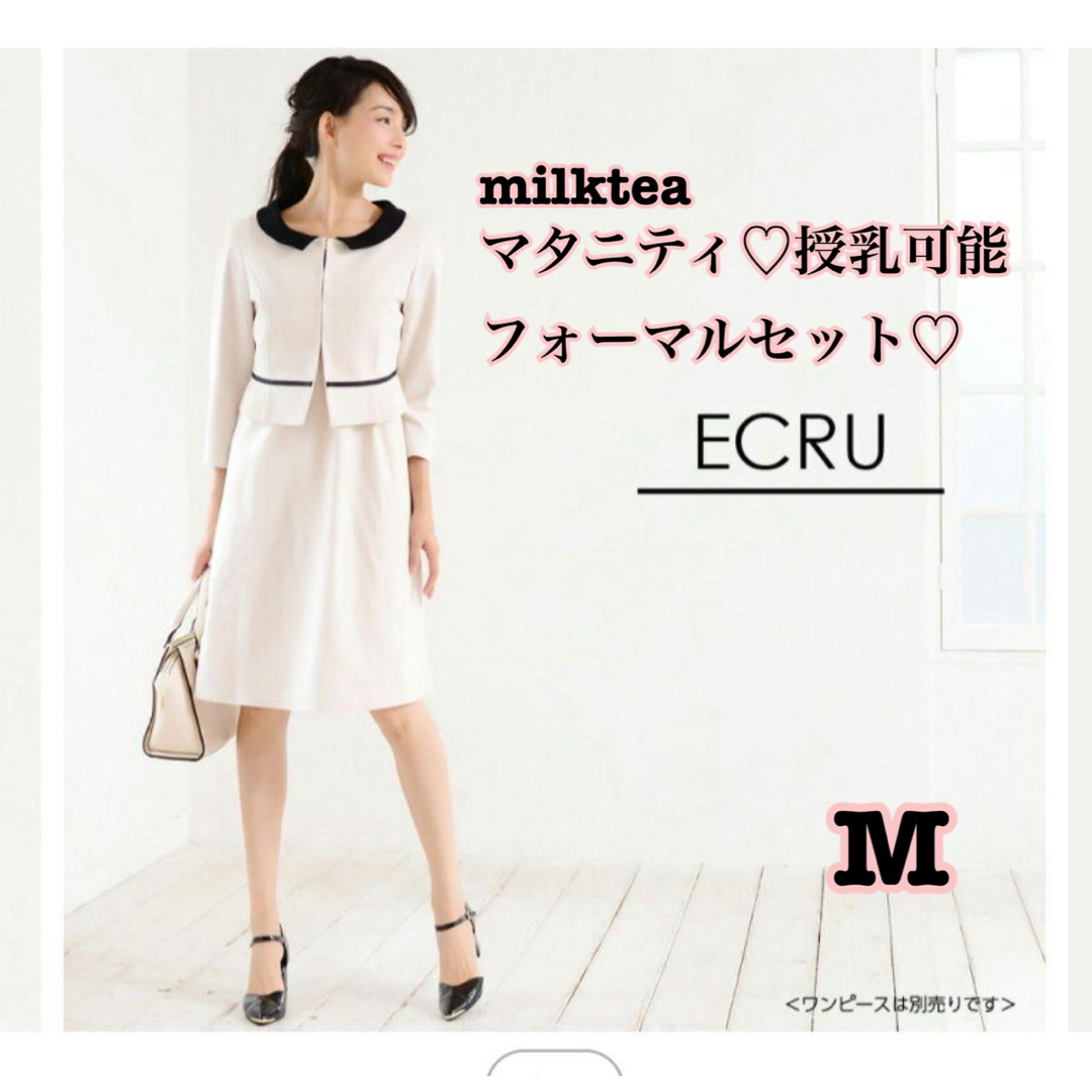 【マタニティ＆授乳用】フォーマルセットmilktea M