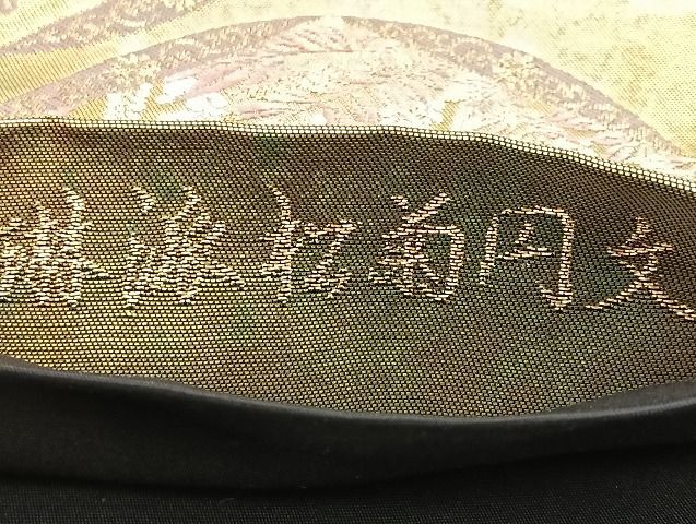 平和屋着物□六通柄袋帯 唐織 琳派松菊円文 黒地 金