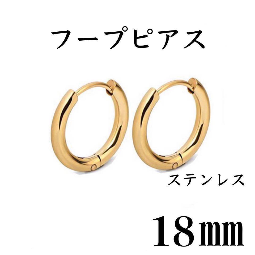 フープピアス　ゴールド　ステンレス　18㎜　2個(gè)セット