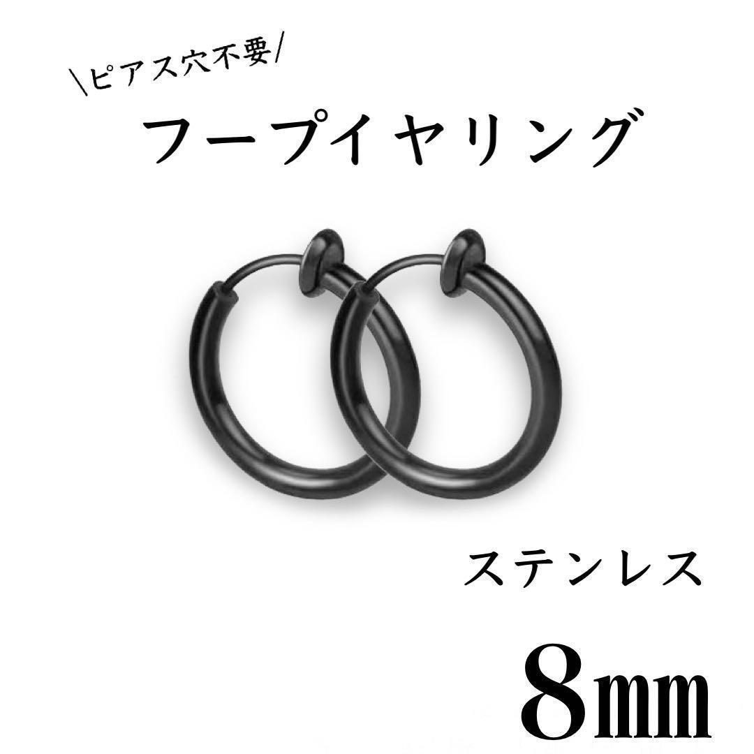 フェイクピアス　フープイヤリング　ブラック　ステンレス　8㎜　2個セット