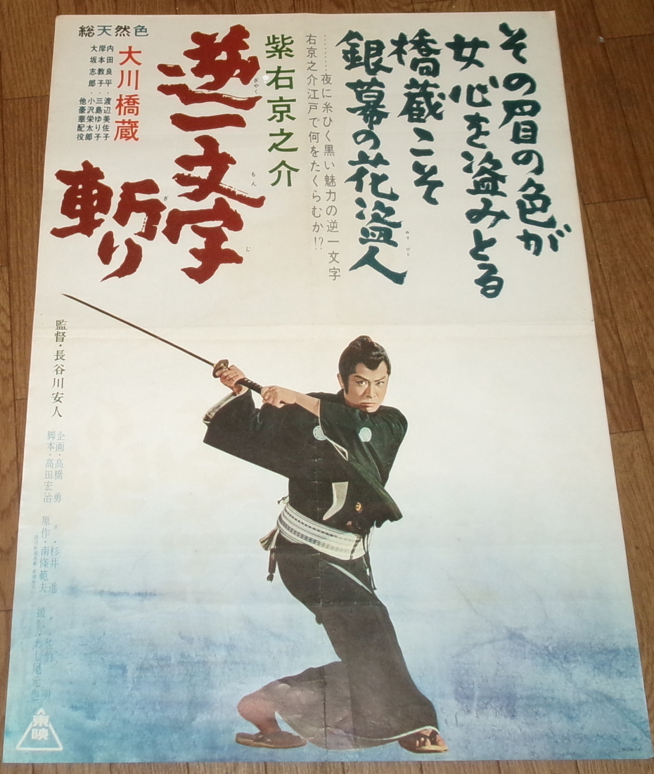 古い映画ポスター「紫右京之介　逆一文字斬り」　大川橋蔵