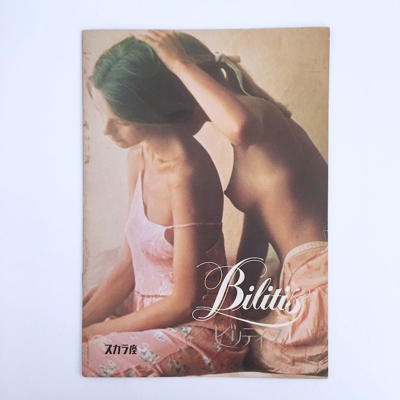 映畫 パンフレット / ビリティス / パティ?ダルバンビル、デビッド?ハ三ルトン