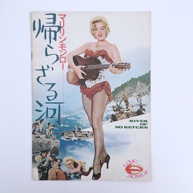 映畫 パンフレット /マリリン?モンロー 帰らざる河 / マリリン?モンロー、オットー?プレミンジャー