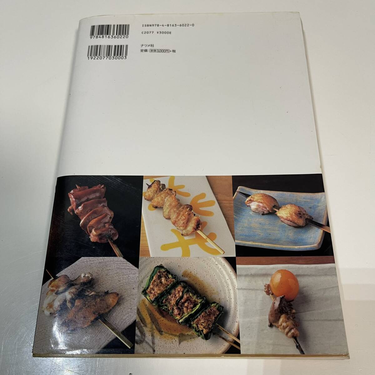 やきとり大全 一串の醍醐味 本物の技術と必要な知識を詳しく、ていねいに紹介 やきとり大全 一串の醍醐味 本物の技術と必要な知識 やきとり大全 一