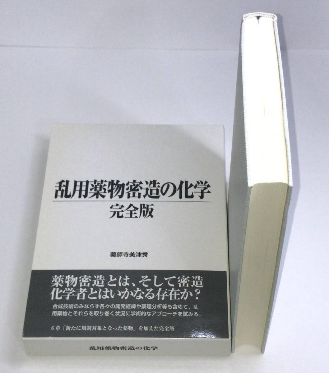 乱用薬物密造の化学 完全版 薬師寺 美津秀 c-9784887189126|Yahoo!フリマ(旧PayPayフリマ) 乱用薬物密造の化学 完全版 薬師寺 美津秀 c-9784887189126|Yahoo!フリマ(旧PayPayフリマ)