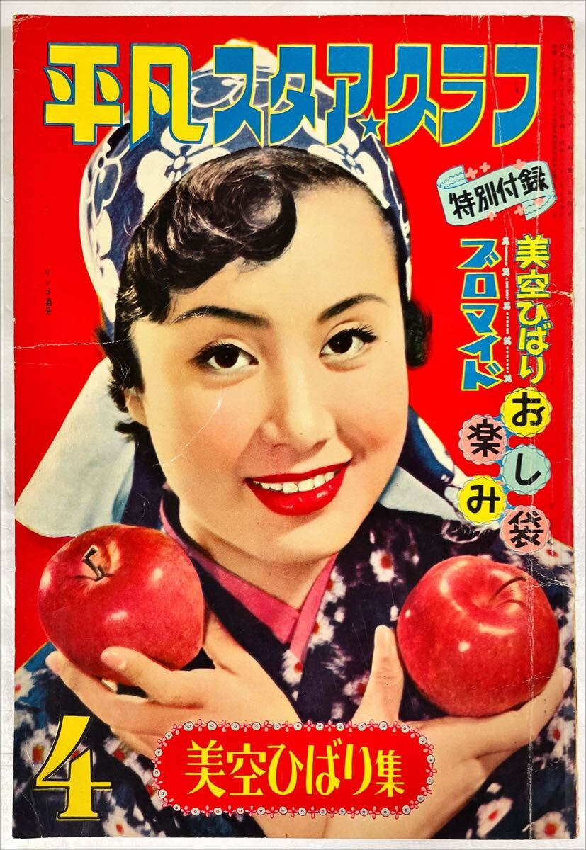 平凡 スタアクラブ 4 美空ひばり集