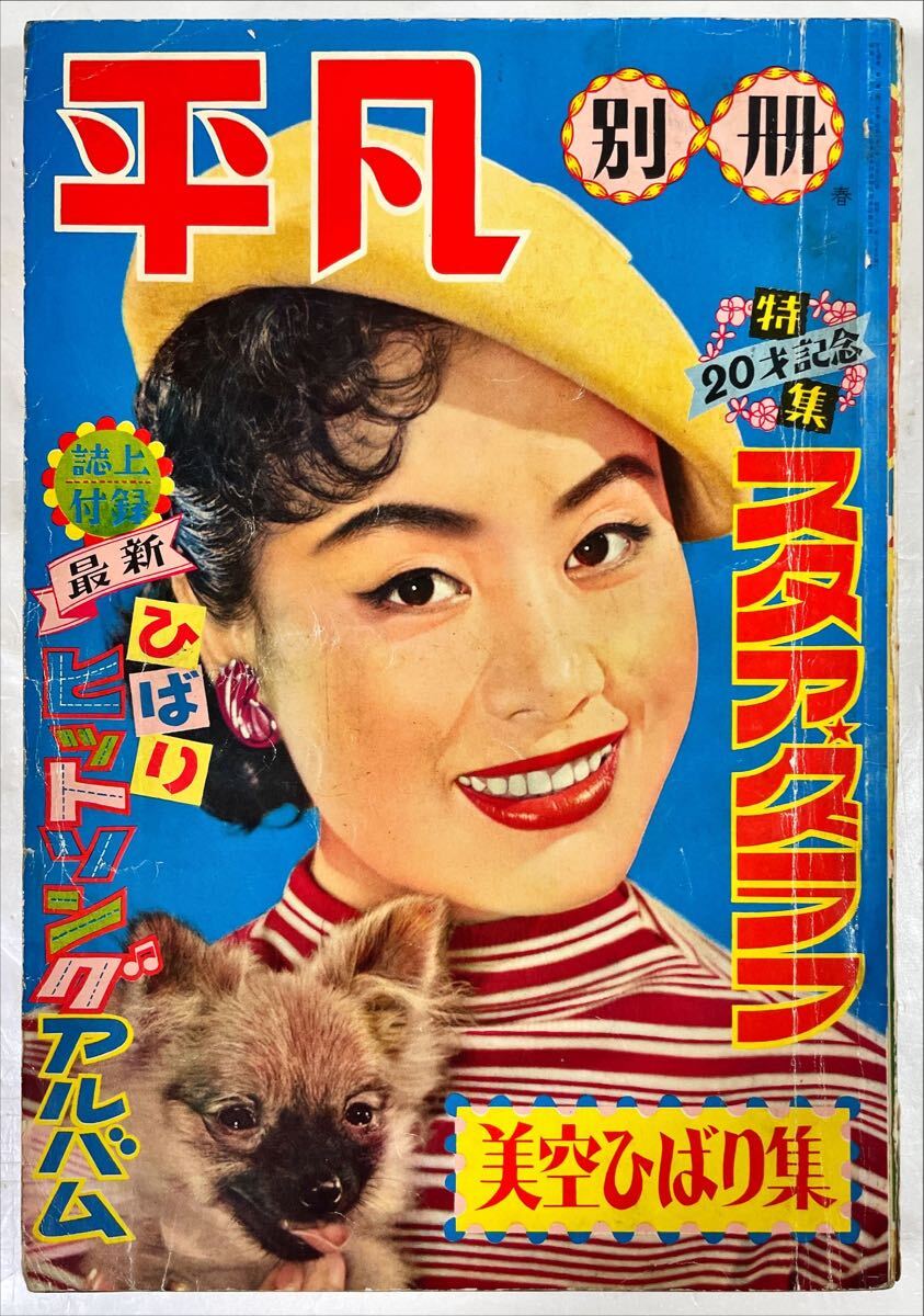 平凡 別冊 特集20才記念スタアクラブ 美空ひばり集