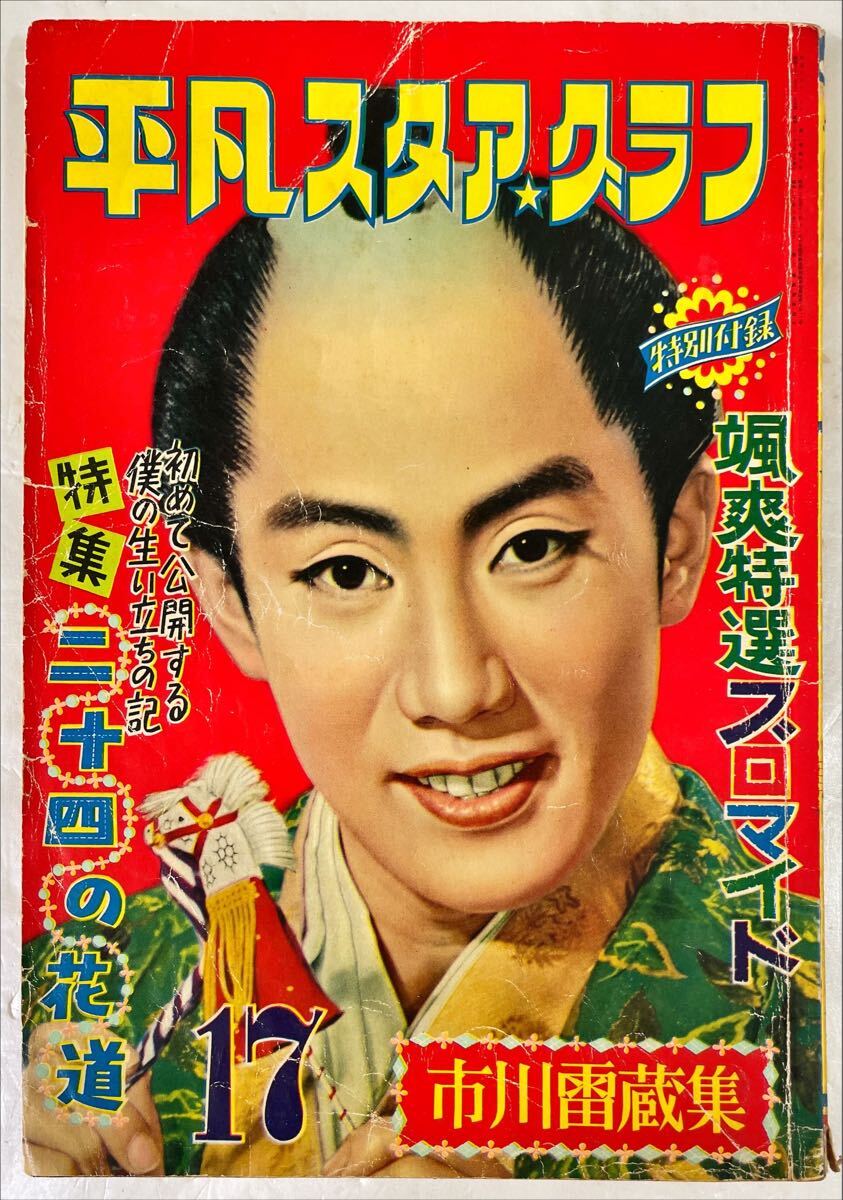 平凡スタアクラブ 市川雷蔵集