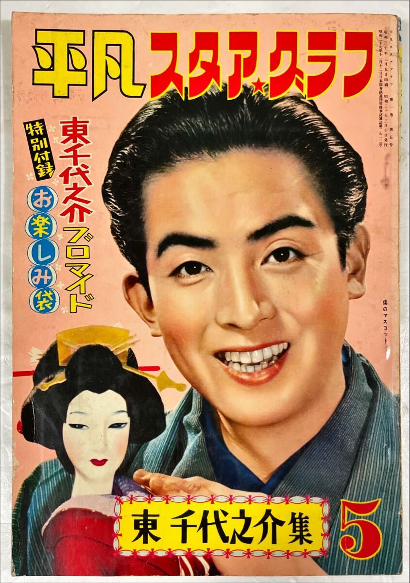 平凡スタアクラブ 東千代之助集