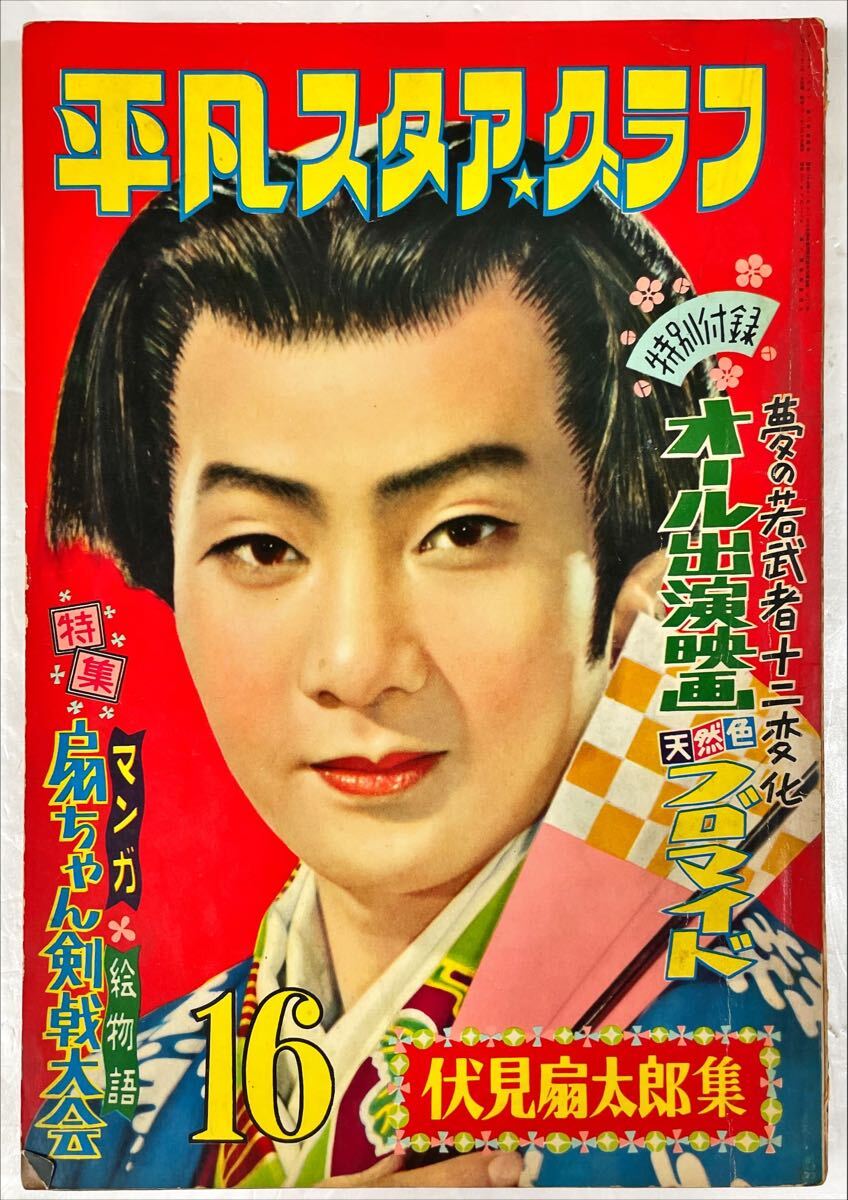平凡スタアクラブ 伏見扇太郎集