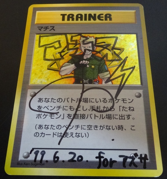 ☆ポケモンカード☆詳細不明☆サインカード☆マチス☆