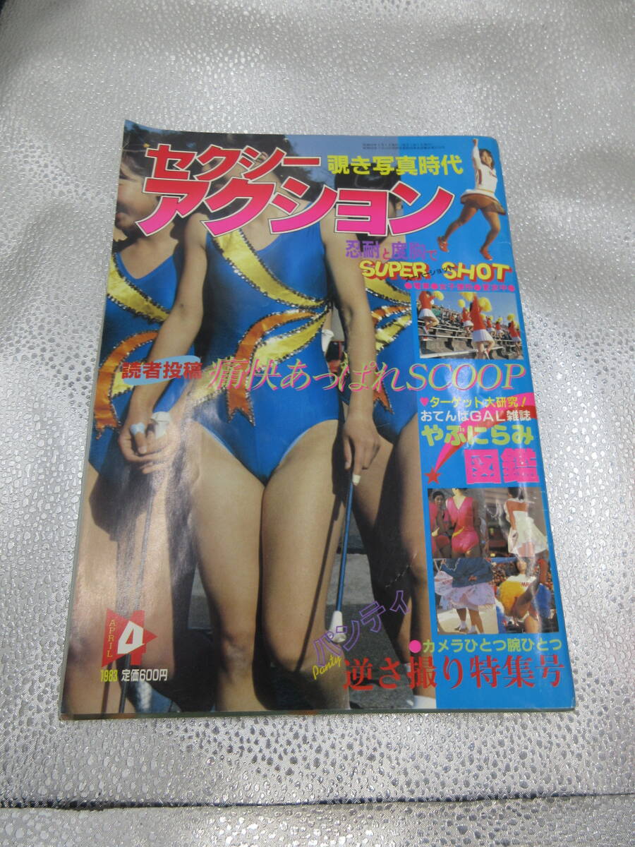 G6699☆月刊アクション・アングル 1983/4 セクシーアクション系 G6699☆月刊アクション・アングル 1983/4 セクシーアクション系
