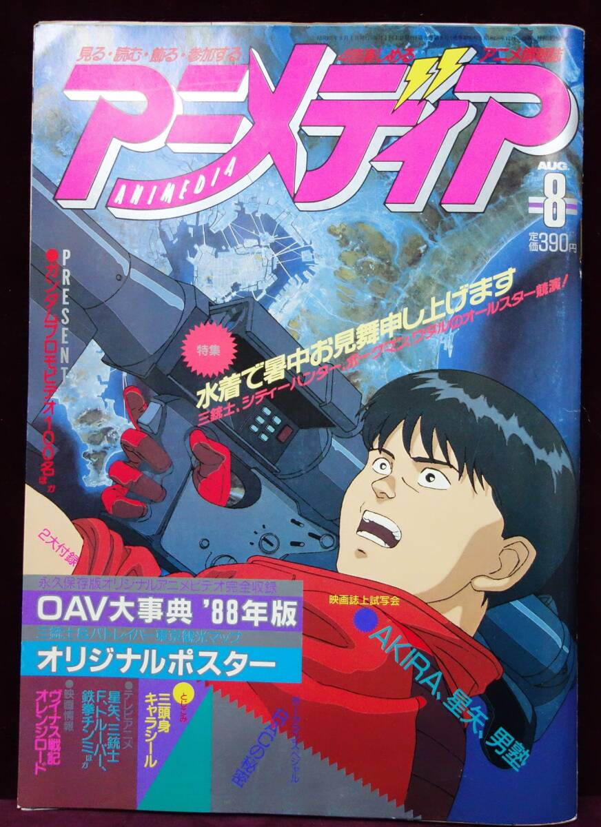 即決■アニメディア　1988年 8月号 AKIRA アキラ ボーグマン シティハンター 聖闘士星矢