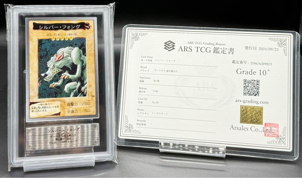 超希少POP1 ARS10+ 遊戯王バンダイ版シルバー・フォング 超希少POP1 ARS10+ 遊戯王バンダイ版シルバー・フォング