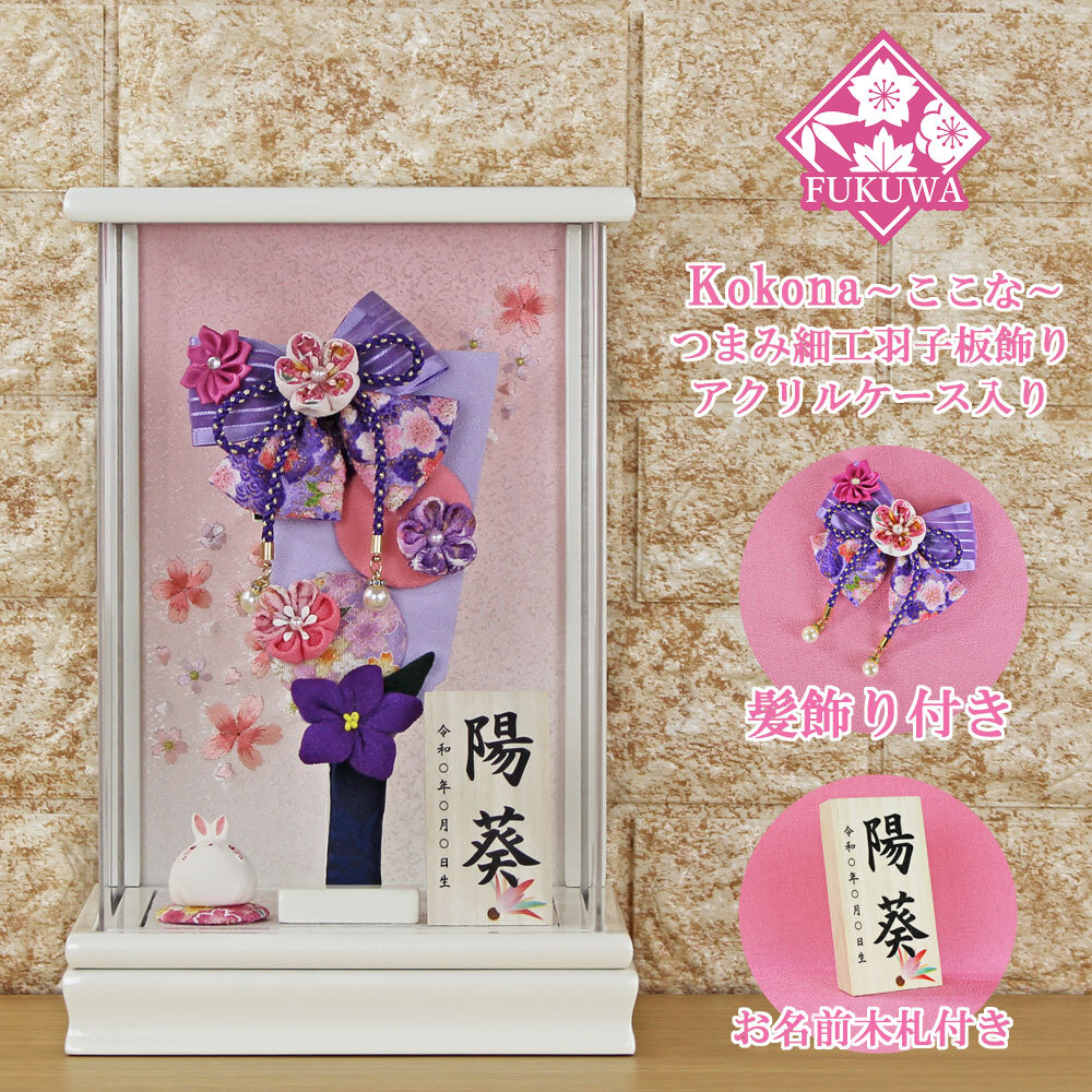 羽子板 お祝い(７号 摘み細工 髪飾り付き つまみ細工 羽子板飾り(紫)ここな白 アクリルケース 入り)137G コンパクト おしゃれ