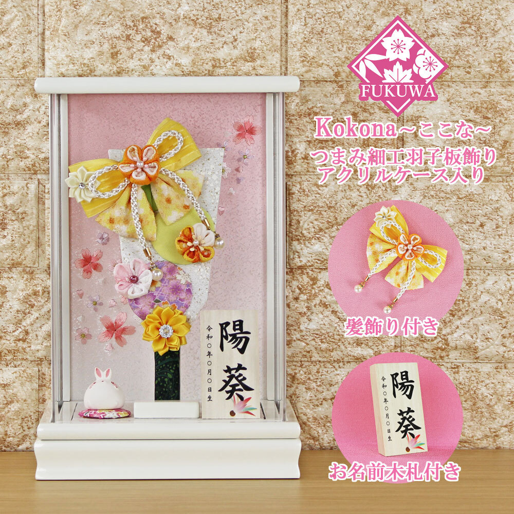 羽子板 初正月 花飾り(７号 つまみ細工 髪飾り付き 羽子板飾り(黄色)ここな白 アクリルケース入り)137C お祝い コンパクト おしゃれ