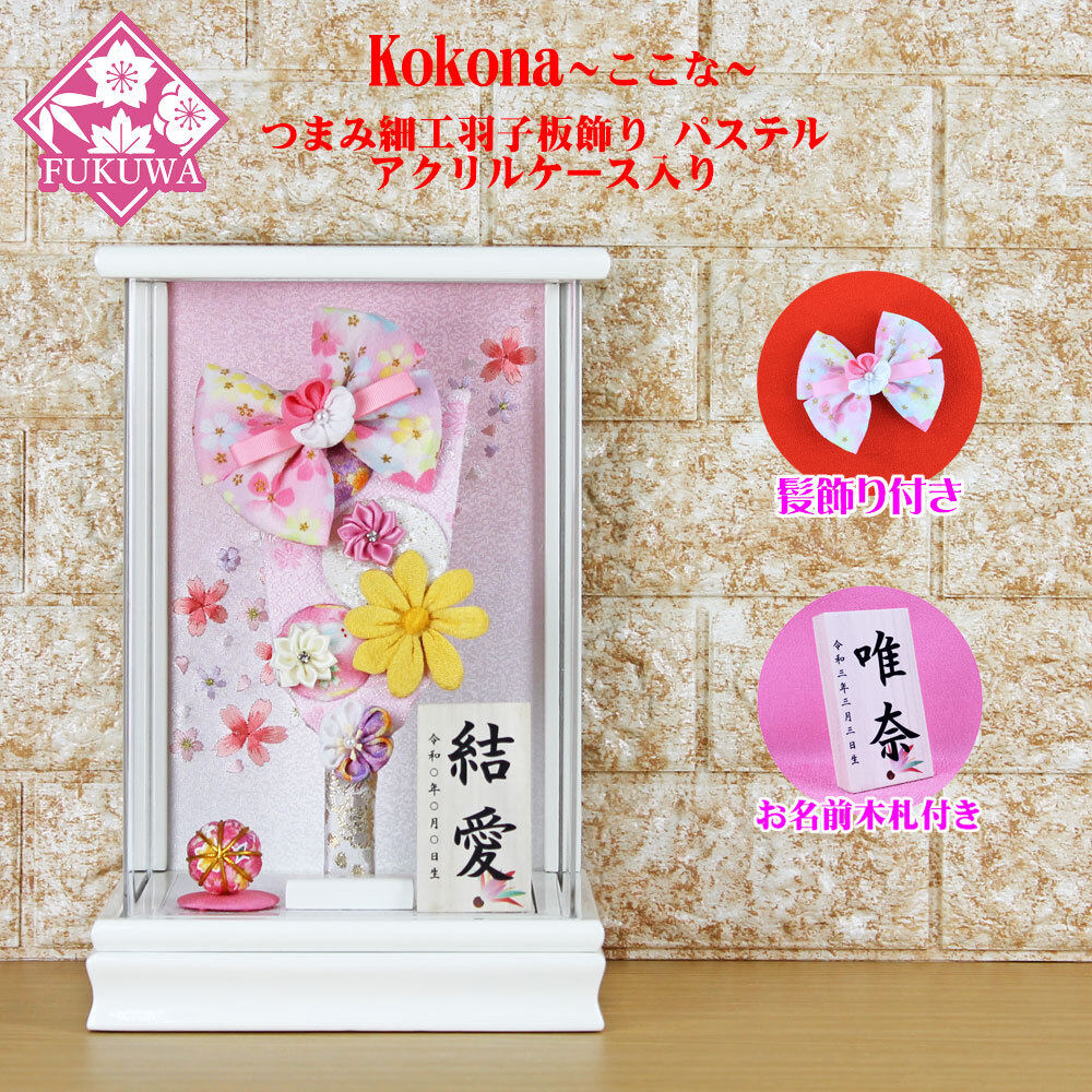 羽子板 お祝い ミニ (７号 摘み細工髪飾り付き つまみ細工羽子板飾り(パステル)ここな白アクリルケース入り)137A 日本製 かわいい おしゃれ